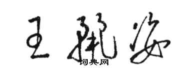 駱恆光王麗姿草書個性簽名怎么寫