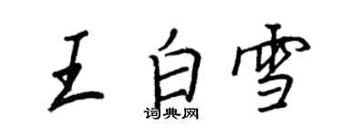 王正良王白雪行書個性簽名怎么寫