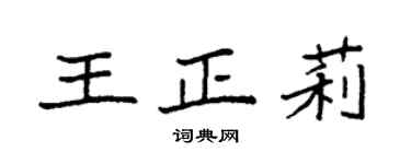 袁強王正莉楷書個性簽名怎么寫