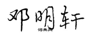 曾慶福鄧明軒行書個性簽名怎么寫