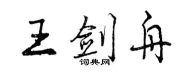 曾慶福王劍舟行書個性簽名怎么寫