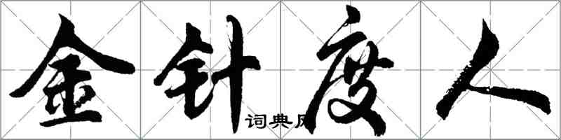 胡問遂金針度人行書怎么寫