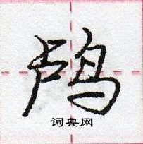 龐中華寫的硬筆行書鸕