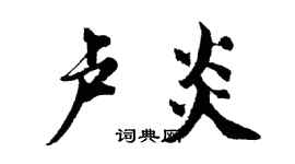 胡問遂盧炎行書個性簽名怎么寫