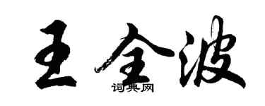 胡問遂王全波行書個性簽名怎么寫