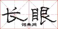 駱恆光長眼隸書怎么寫