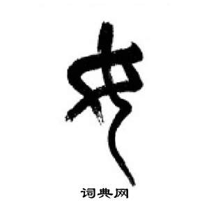 千字文中李剛田的寫法