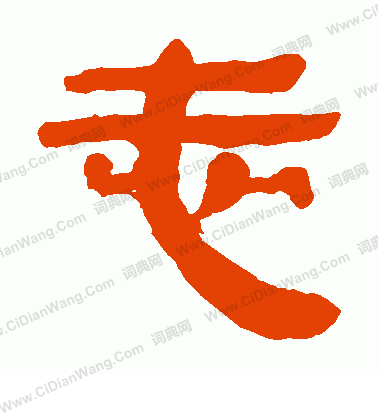 馬王堆帛書寫的志