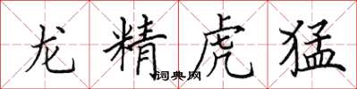 田英章龍精虎猛楷書怎么寫