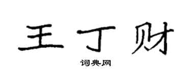袁強王丁財楷書個性簽名怎么寫