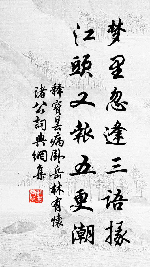 十里樓台倚翠微，百花深處杜鵑啼 詩詞名句