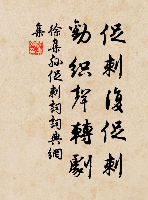 來軌不暫停,往躅自成故 詩詞名句