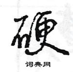 王旻寫的硬筆行書硬