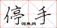 侯登峰停手楷書怎么寫