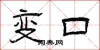 曾慶福變口隸書怎么寫