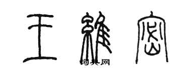 陳墨王維密篆書個性簽名怎么寫