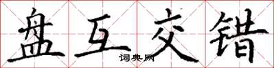 丁謙盤互交錯楷書怎么寫
