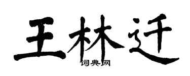 翁闓運王林遷楷書個性簽名怎么寫