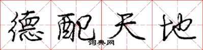 龐中華德配天地行書怎么寫