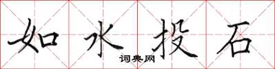 田英章如水投石楷書怎么寫