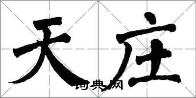 翁闓運天莊楷書怎么寫