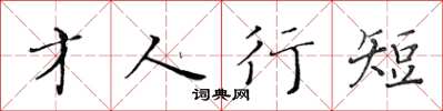 黃華生才人行短楷書怎么寫