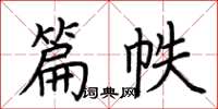 荊霄鵬篇帙楷書怎么寫