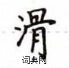 盧中南寫的硬筆楷書滑