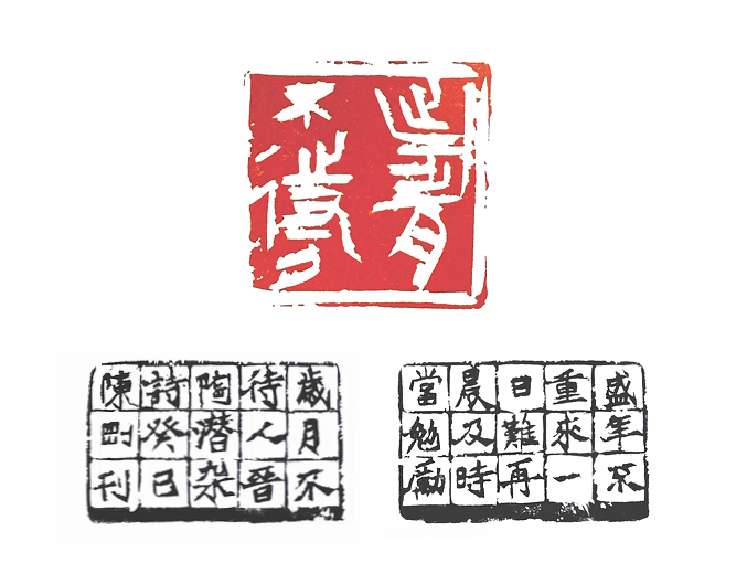 第七屆篆刻藝術展作品集的篆刻印章歲月不待人