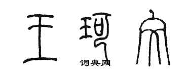 陳墨王珂文篆書個性簽名怎么寫
