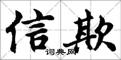 胡問遂信欺行書怎么寫