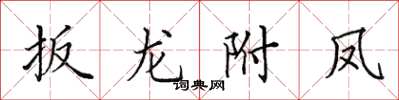 田英章扳龍附鳳楷書怎么寫