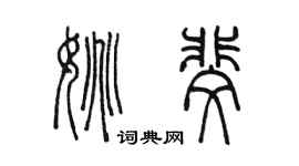 陳墨姚斐篆書個性簽名怎么寫