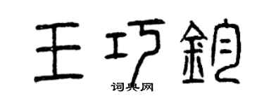 曾慶福王巧鈞篆書個性簽名怎么寫