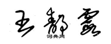 朱錫榮王靜霞草書個性簽名怎么寫