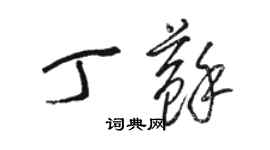 駱恆光丁蘇草書個性簽名怎么寫