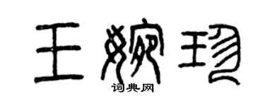 曾慶福王婉珍篆書個性簽名怎么寫