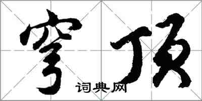 胡問遂穹頂行書怎么寫