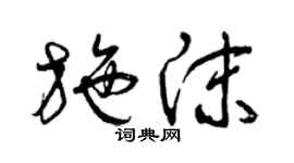 曾慶福施沫草書個性簽名怎么寫