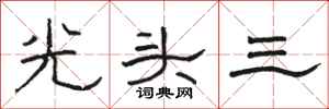 駱恆光光頭三隸書怎么寫