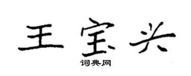 袁強王寶興楷書個性簽名怎么寫