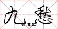 龐中華九愁行書怎么寫