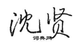駱恆光沈賢行書個性簽名怎么寫