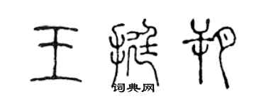 陳聲遠王挺朔篆書個性簽名怎么寫