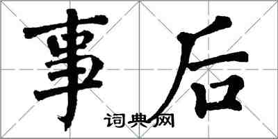 翁闓運事後楷書怎么寫