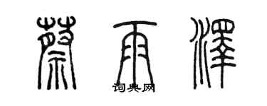 陳墨蔡雨澤篆書個性簽名怎么寫