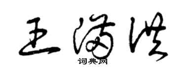 曾慶福王滿洪草書個性簽名怎么寫