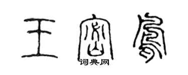 陳聲遠王密鳳篆書個性簽名怎么寫