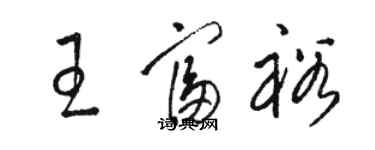 駱恆光王富裕草書個性簽名怎么寫