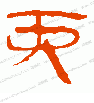 馬王堆帛書寫的丙